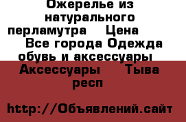 Ожерелье из натурального перламутра. › Цена ­ 5 000 - Все города Одежда, обувь и аксессуары » Аксессуары   . Тыва респ.